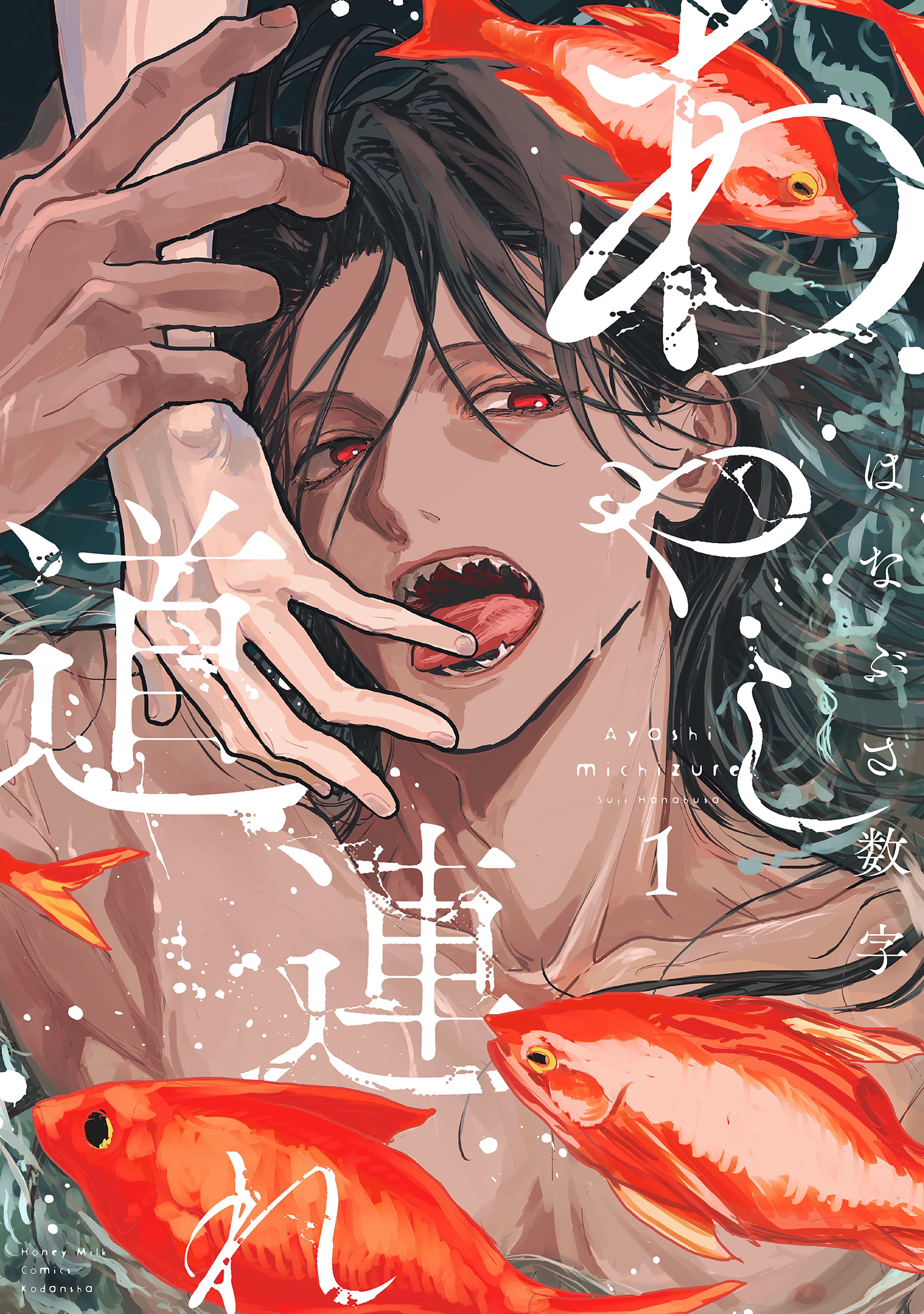 【期間限定　試し読み増量版　閲覧期限2026年1月8日】あやし道連れ（１）