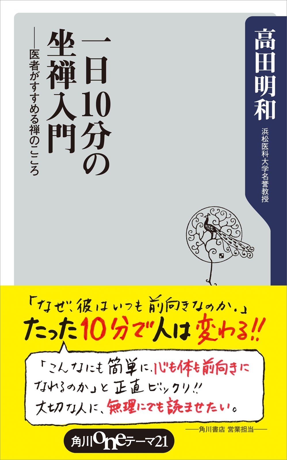 一日１０分の坐禅入門　――医者がすすめる禅のこころ