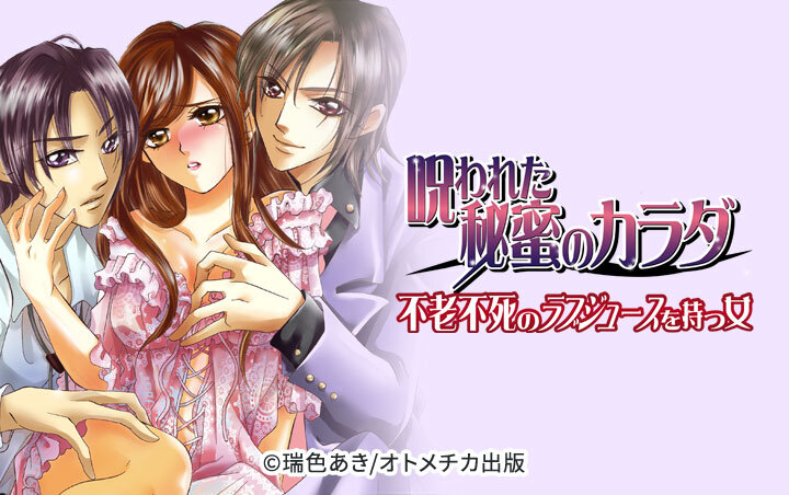 呪われた秘蜜のカラダ～不老不死のラブジュースを持つ女～