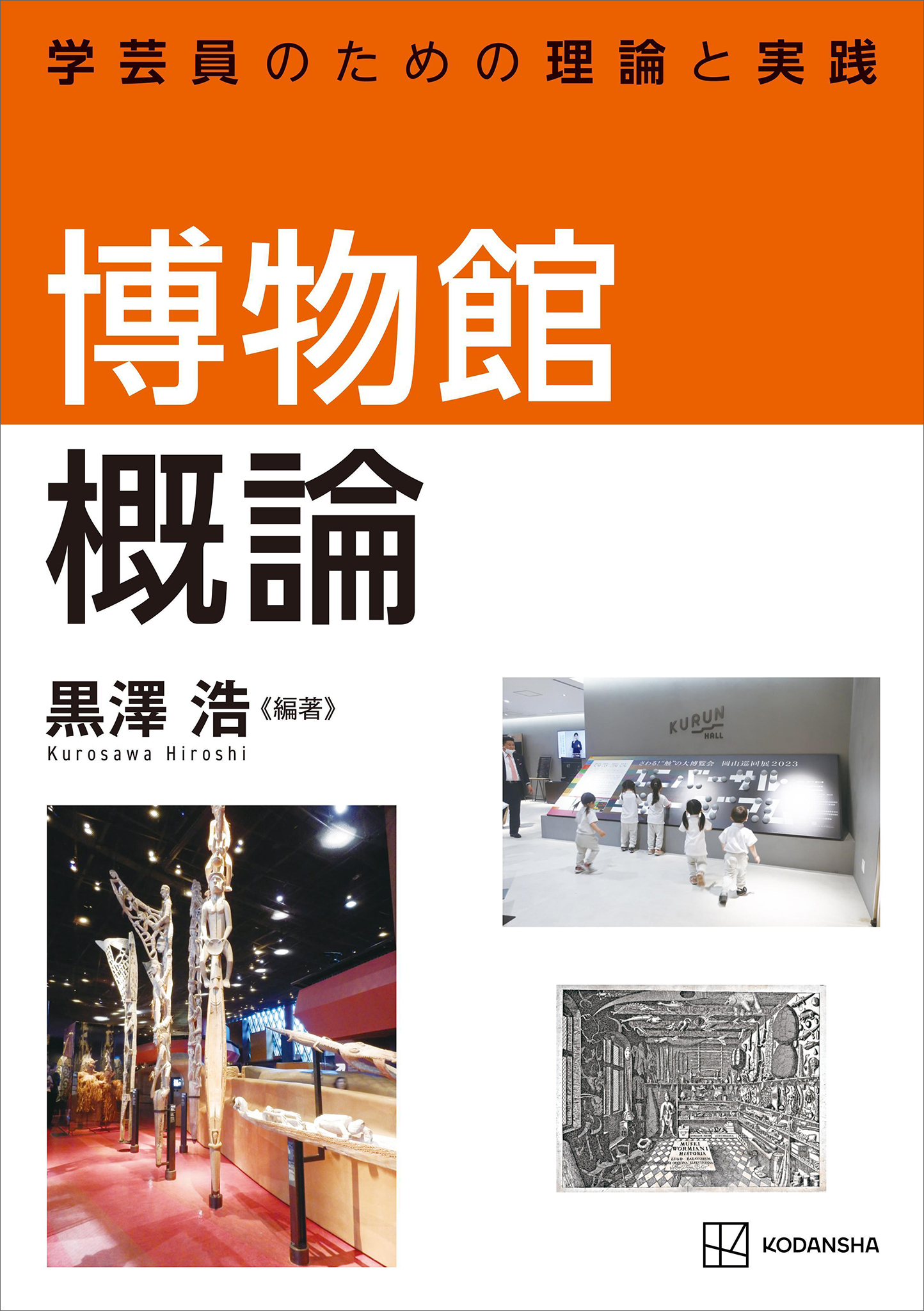 博物館概論　学芸員のための理論と実践