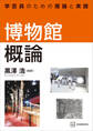 博物館概論 学芸員のための理論と実践