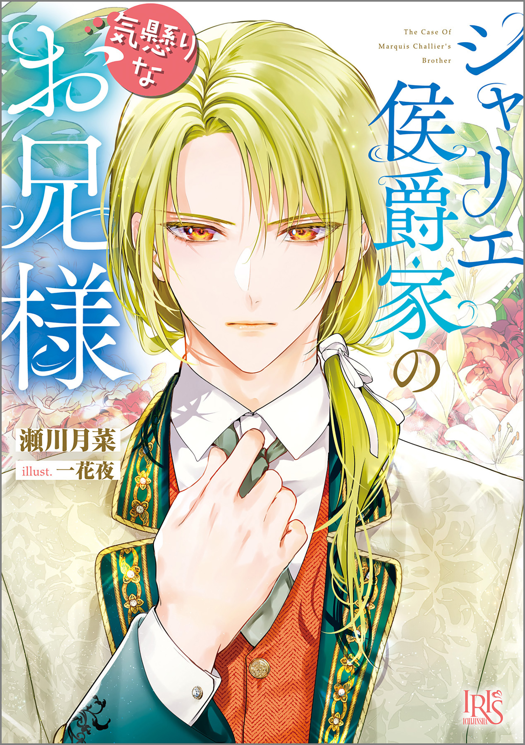 シャリエ侯爵家の気懸りなお兄様【特典SS付】