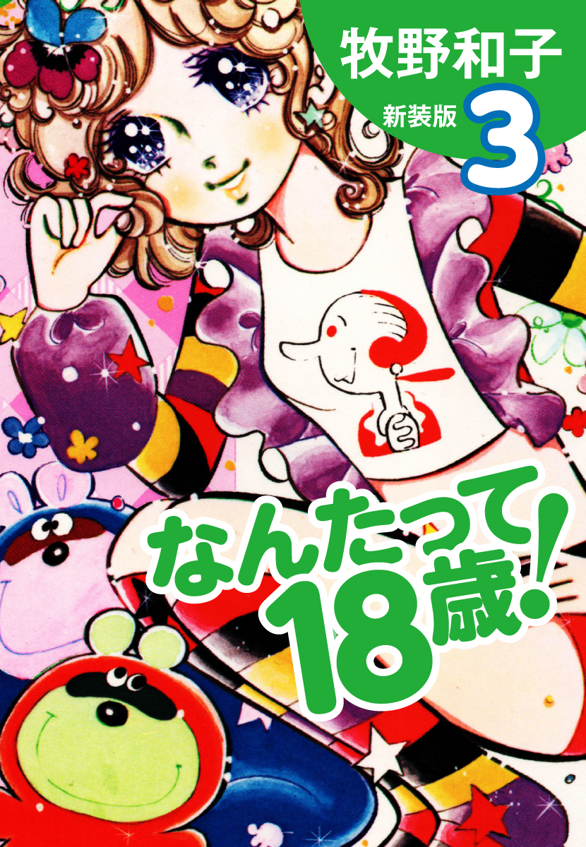 なんたって18歳！（新装版）３