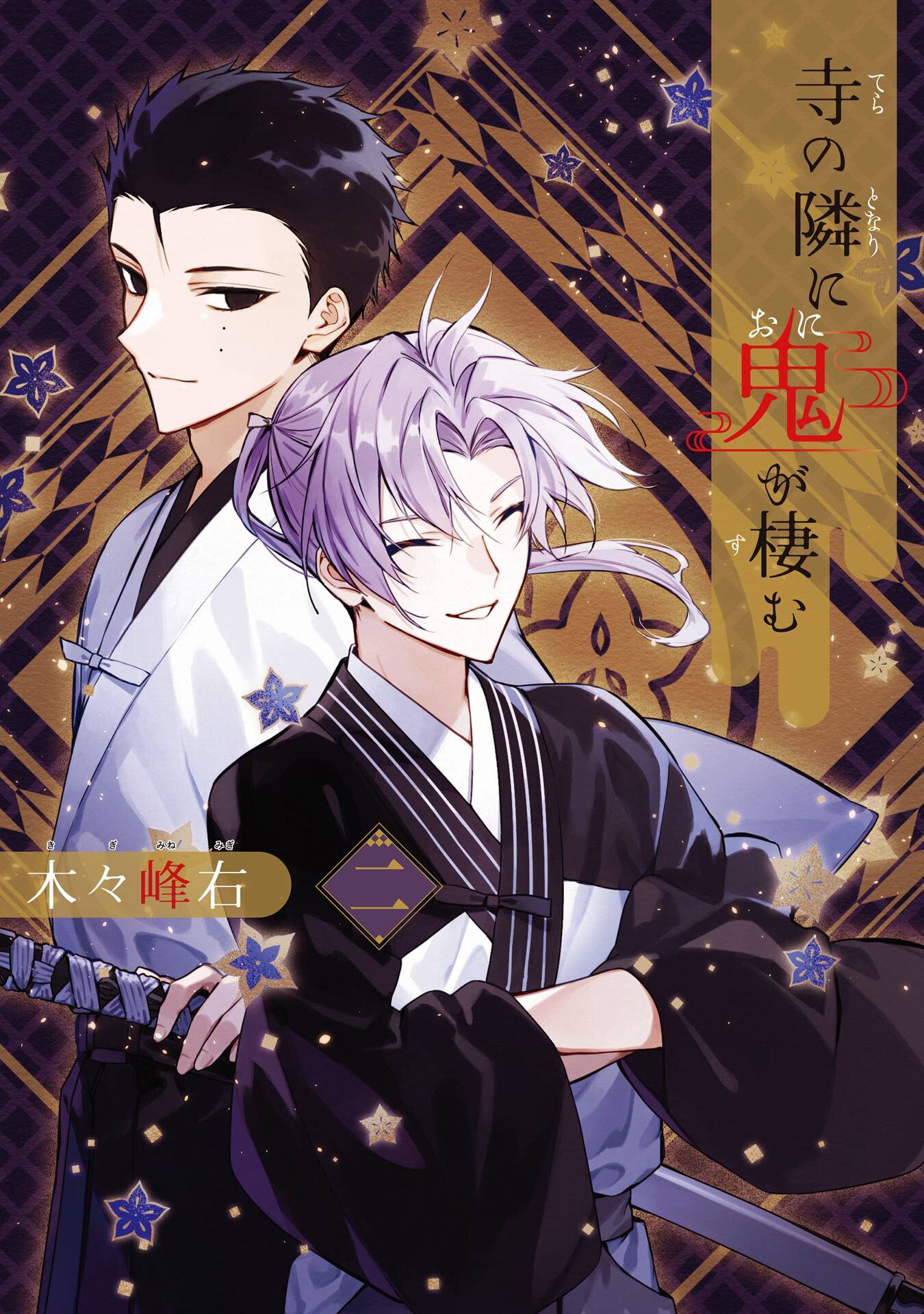 寺の隣に鬼が棲む