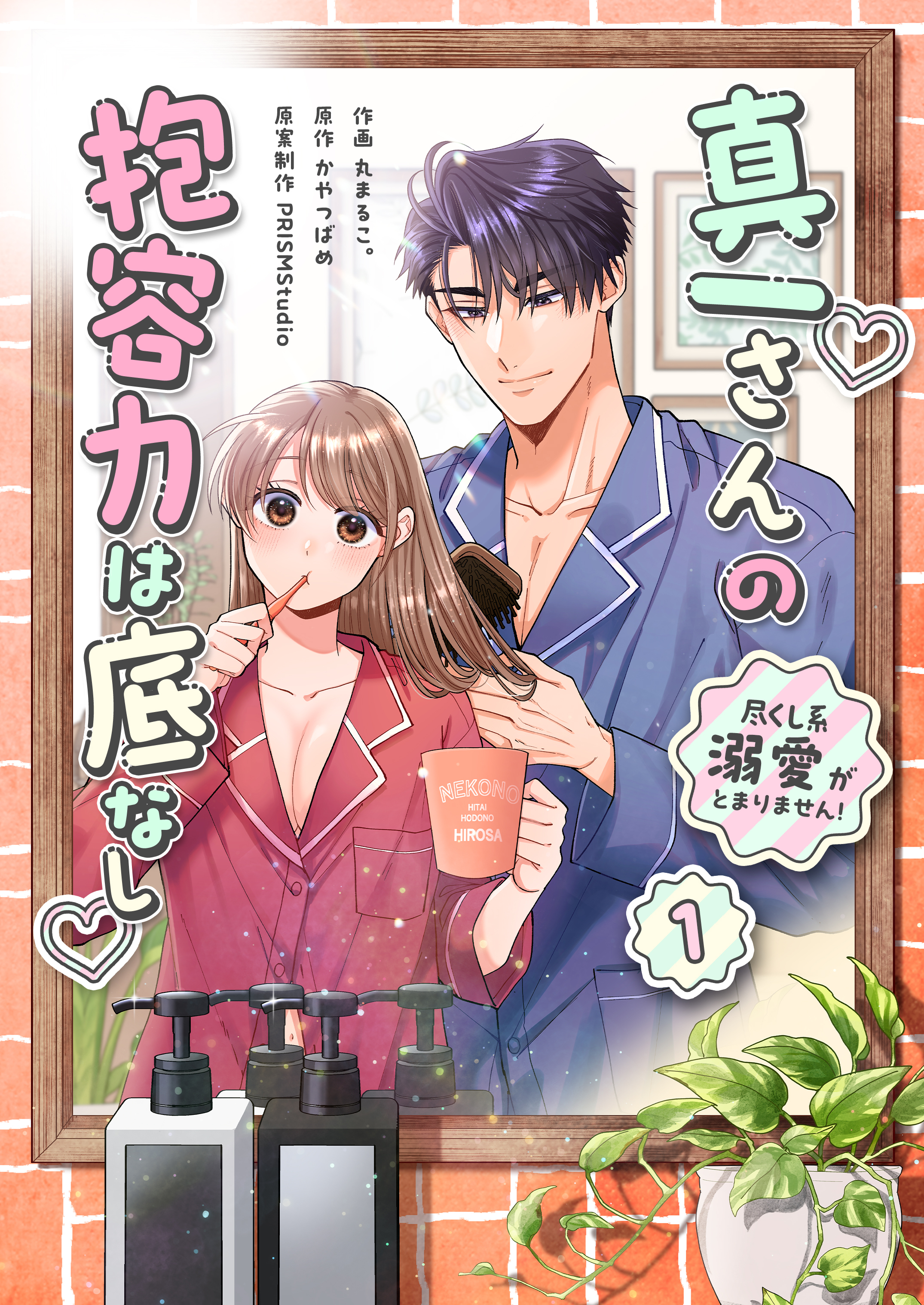 真一さんの抱容力は底なし 尽くし系溺愛がとまりません！【電子単行本】1巻