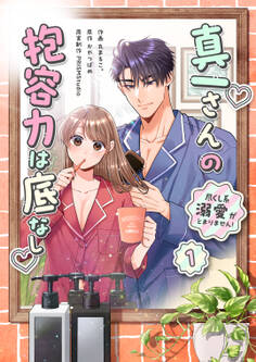 真一さんの抱容力は底なし 尽くし系溺愛がとまりません!【電子単行本】1巻