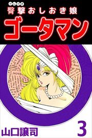 臀撃おしおき娘　ゴータマン3