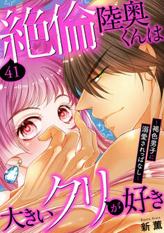 絶倫陸奥くんは大きいクリが好き~褐色男子に溺愛されっぱなし~ 41