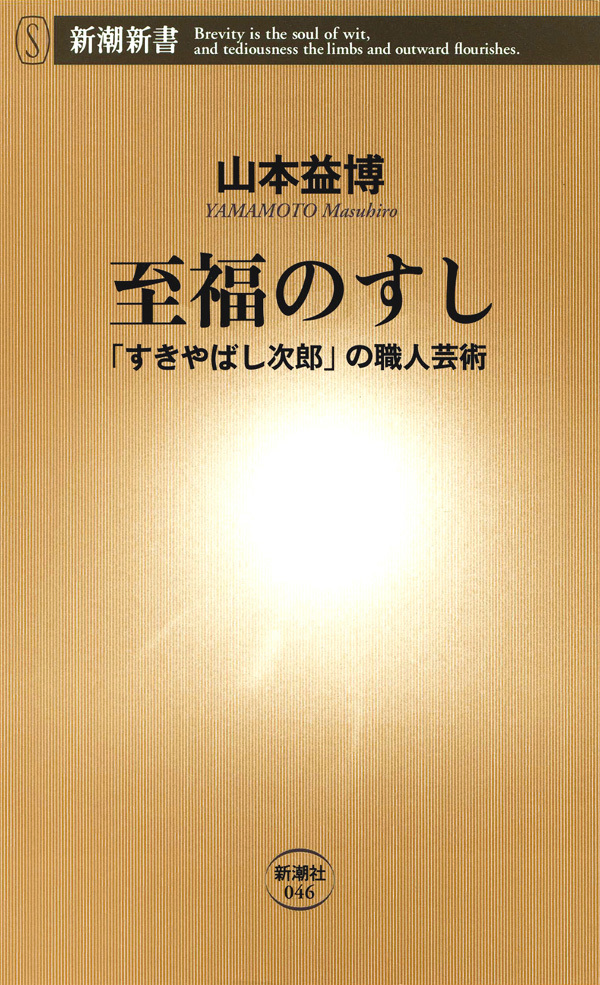 至福のすし―「すきやばし次郎」の職人芸術―