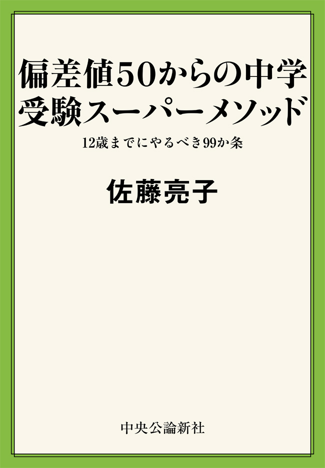偏差値５０からの中学受験スーパーメソッド　１２歳までにやるべき９９か条