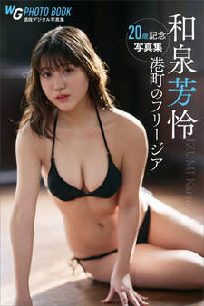 和泉芳怜 港町のフリージア 20歳記念週刊現代デジタル写真集