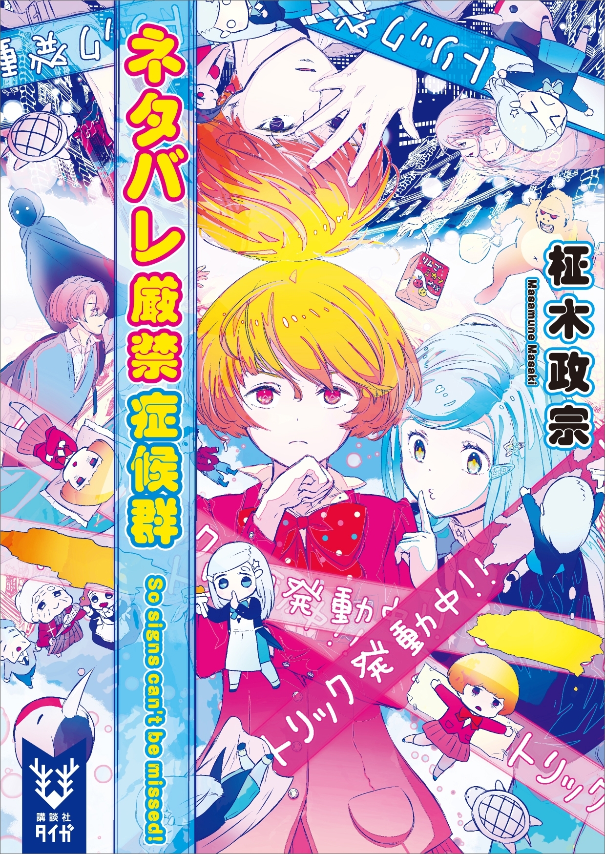 ネタバレ厳禁症候群