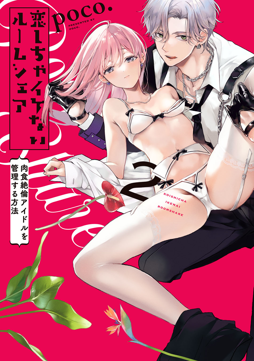 恋しちゃイケないルームシェア～肉食絶倫アイドルを管理する方法～【コミックス版】