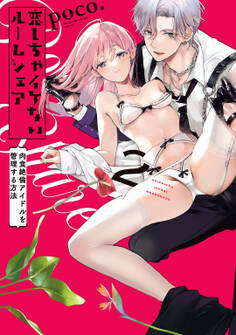 恋しちゃイケないルームシェア~肉食絶倫アイドルを管理する方法~【コミックス版】