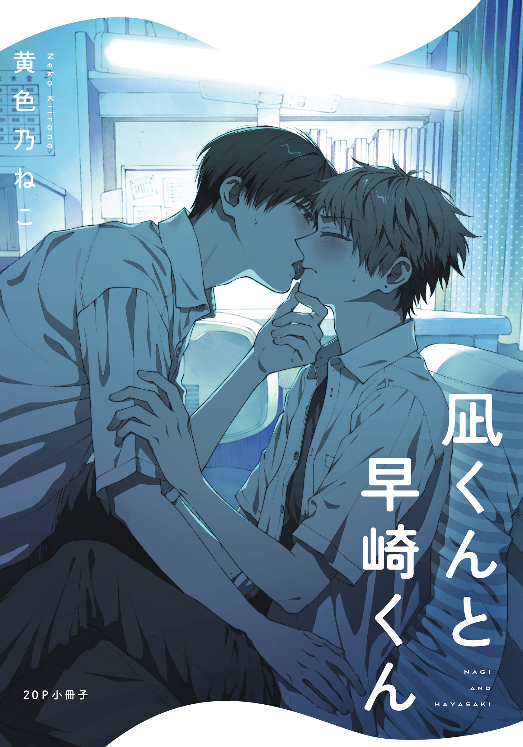 凪くんと早崎くん【単行本版（特典付き）】