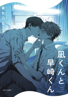 凪くんと早崎くん【単行本版(特典付き)】