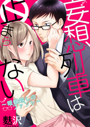 【恋愛ショコラ】妄想列車は止まらない～眼鏡越しのファンシー(1)