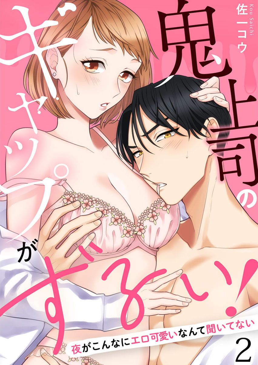 鬼上司のギャップがずるい！～夜がこんなにエロ可愛いなんて聞いてない～2