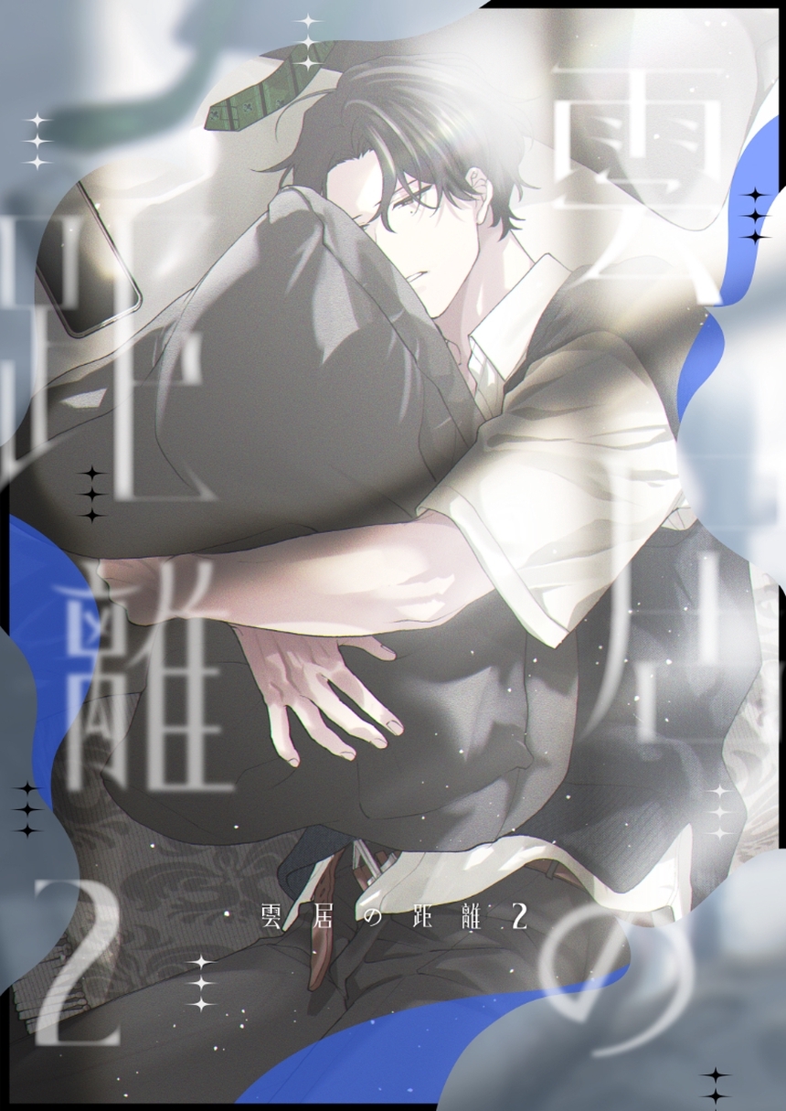 雲居の距離【白抜き修正版】 (2)