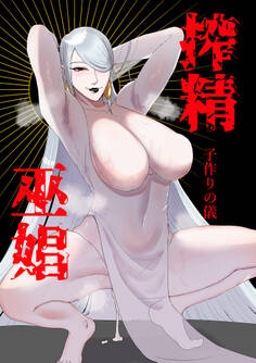 搾精巫娼~子作りの儀~