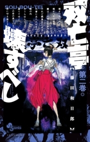 双亡亭壊すべし 2 無料 試し読みなら Amebaマンガ 旧 読書のお時間です