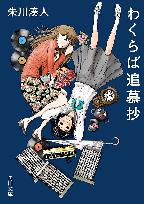 「わくらば」シリーズ