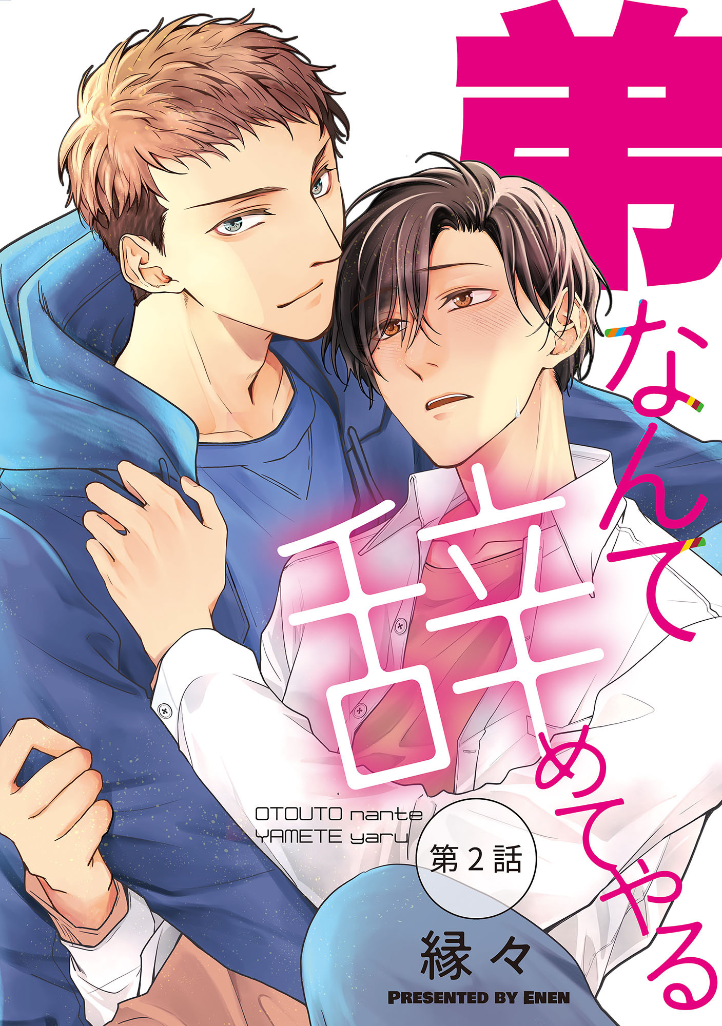 【期間限定　無料お試し版】弟なんて辞めてやる【単話】 2