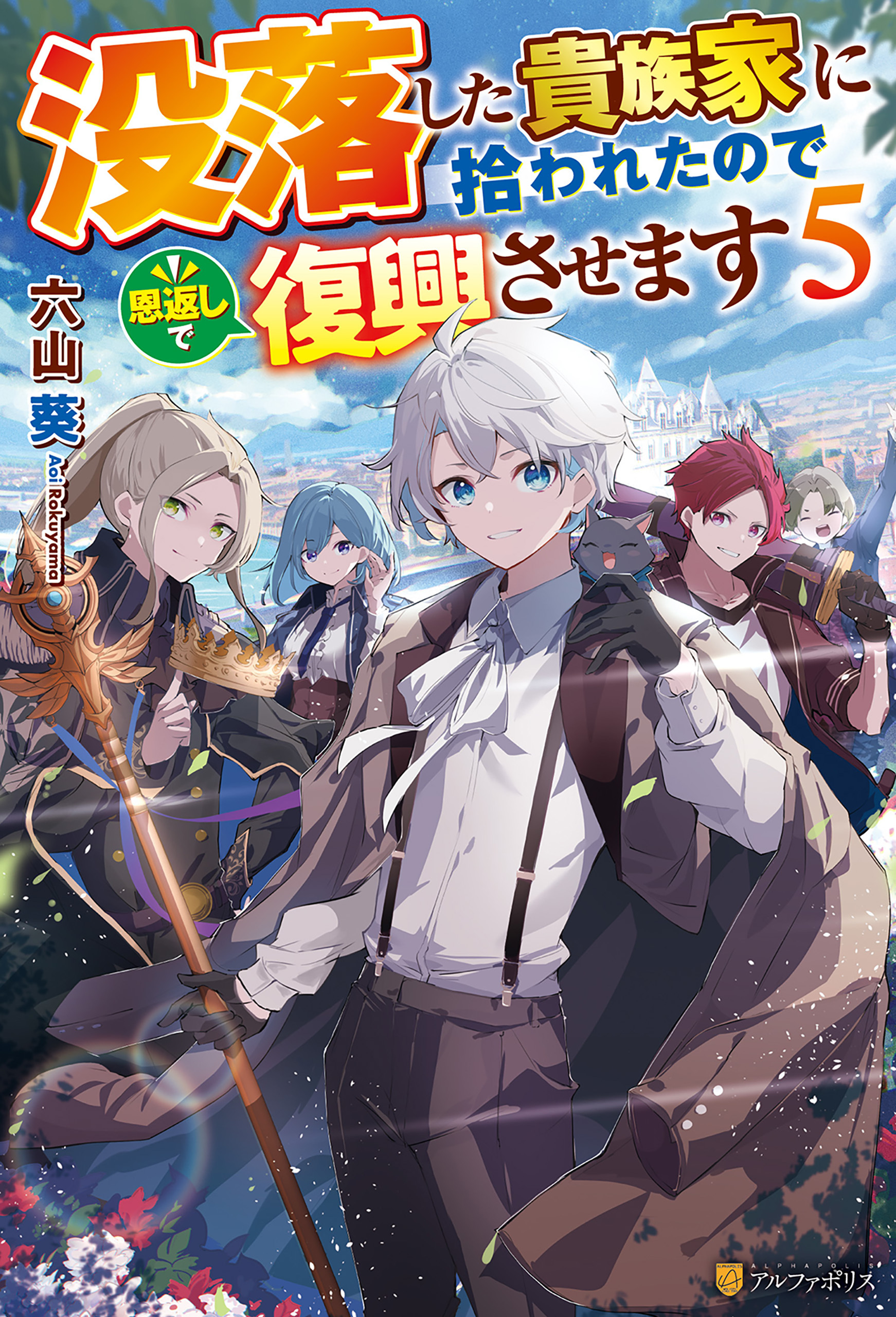 没落した貴族家に拾われたので恩返しで復興させます