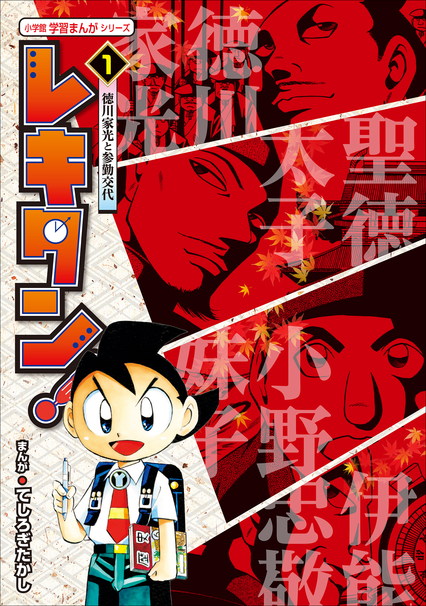 レキタン！ １　徳川家光と参勤交代　小学館　学習まんがシリーズ