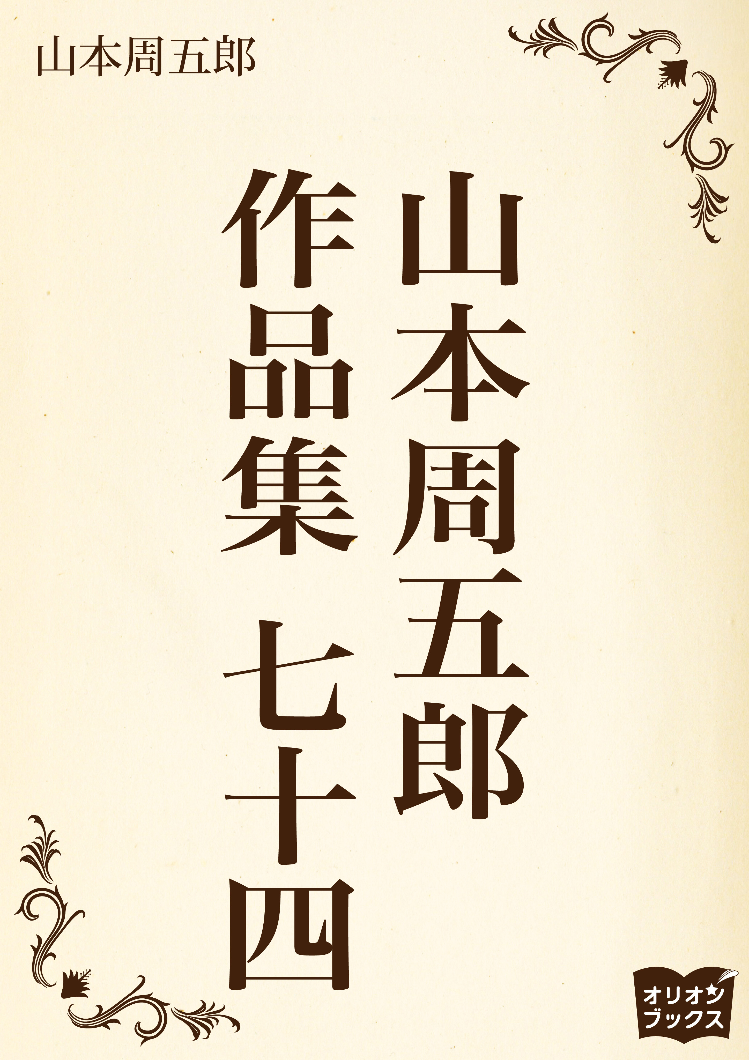 山本周五郎　作品集　七十四
