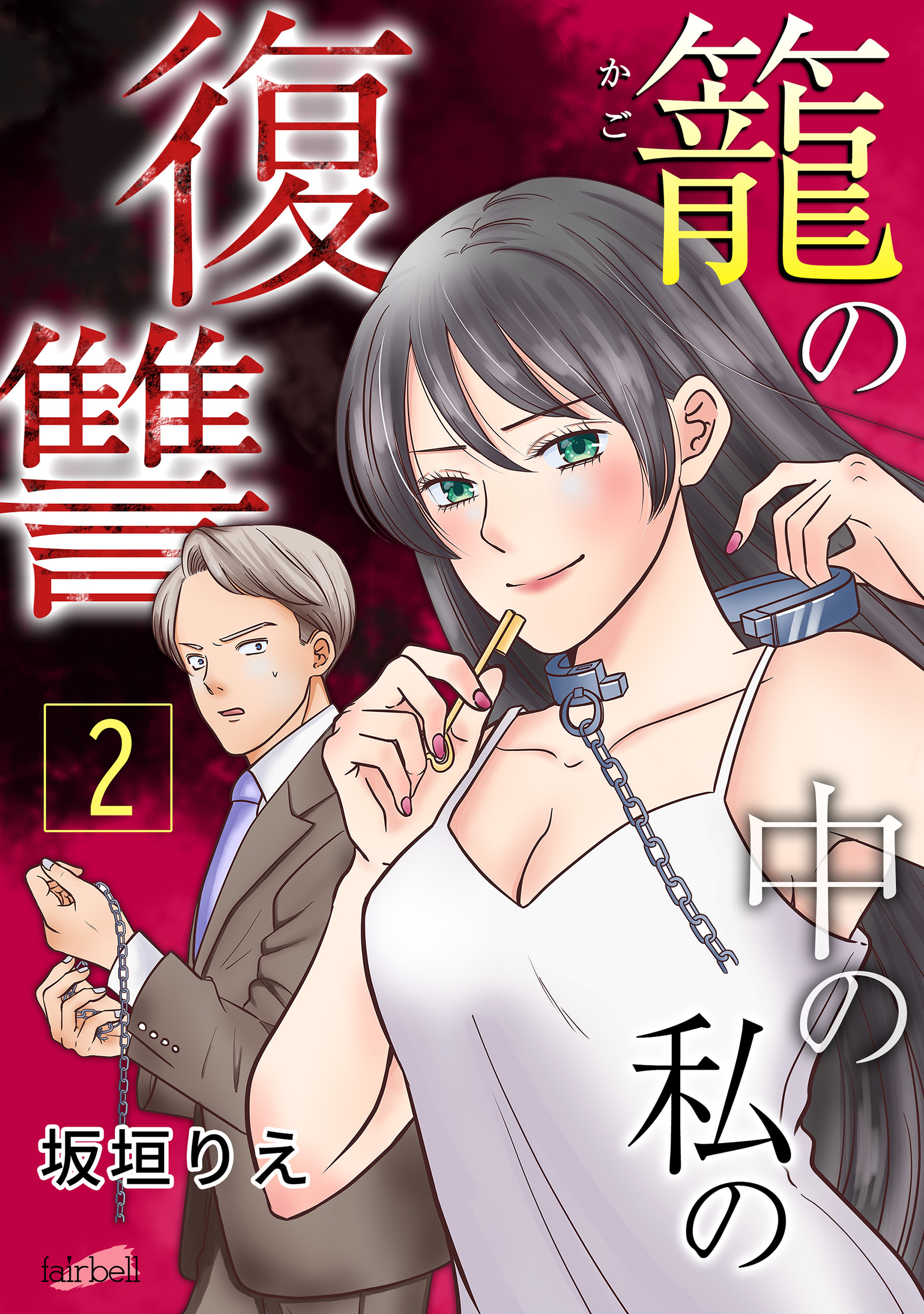 【期間限定　無料お試し版】籠の中の私の復讐【合冊版】 2巻