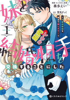 妹と結婚相手を交換することにした ~冷徹辺境伯を全力で推します!~
