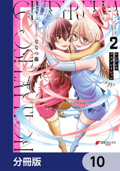 シンデレラコスプレイション【分冊版】 10