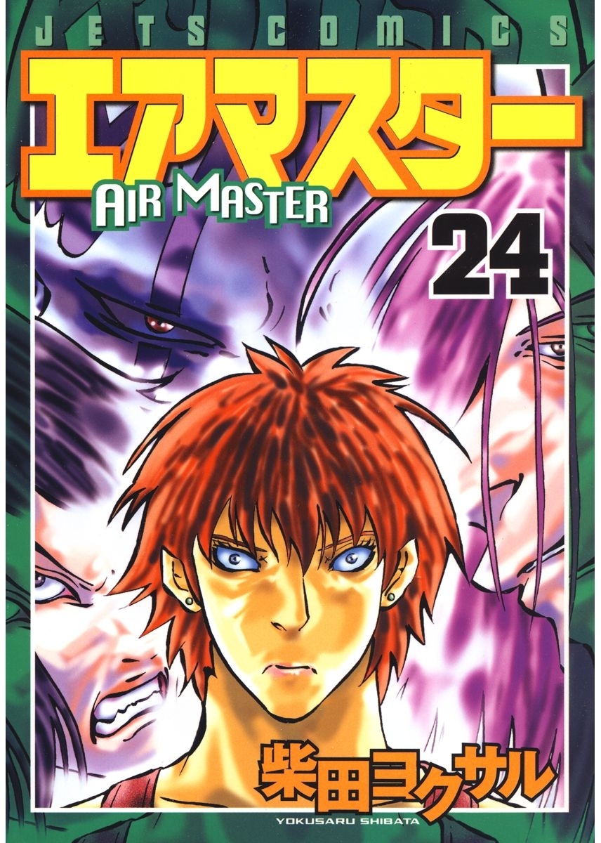 エアマスター（24）