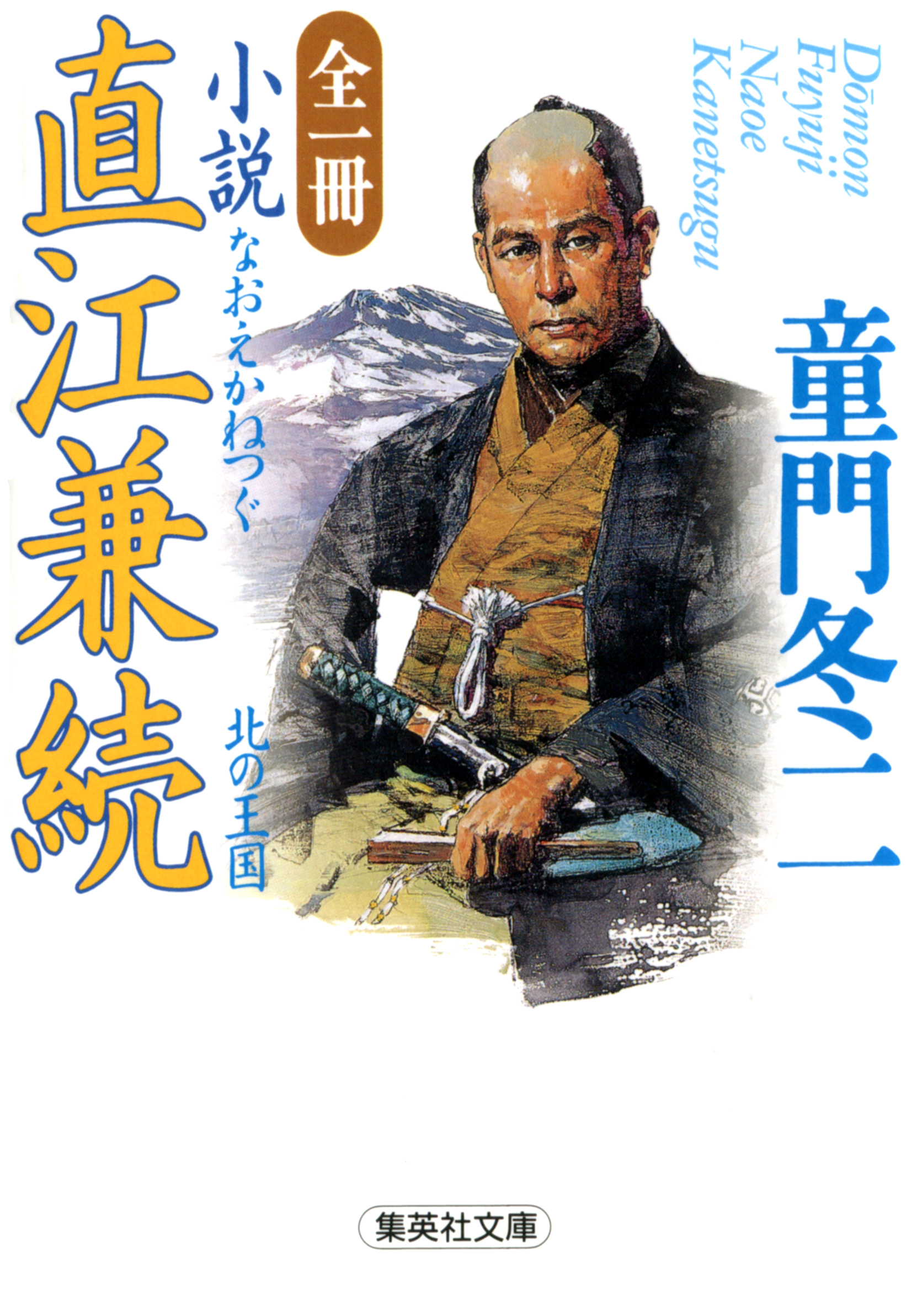 全一冊　小説　直江兼続