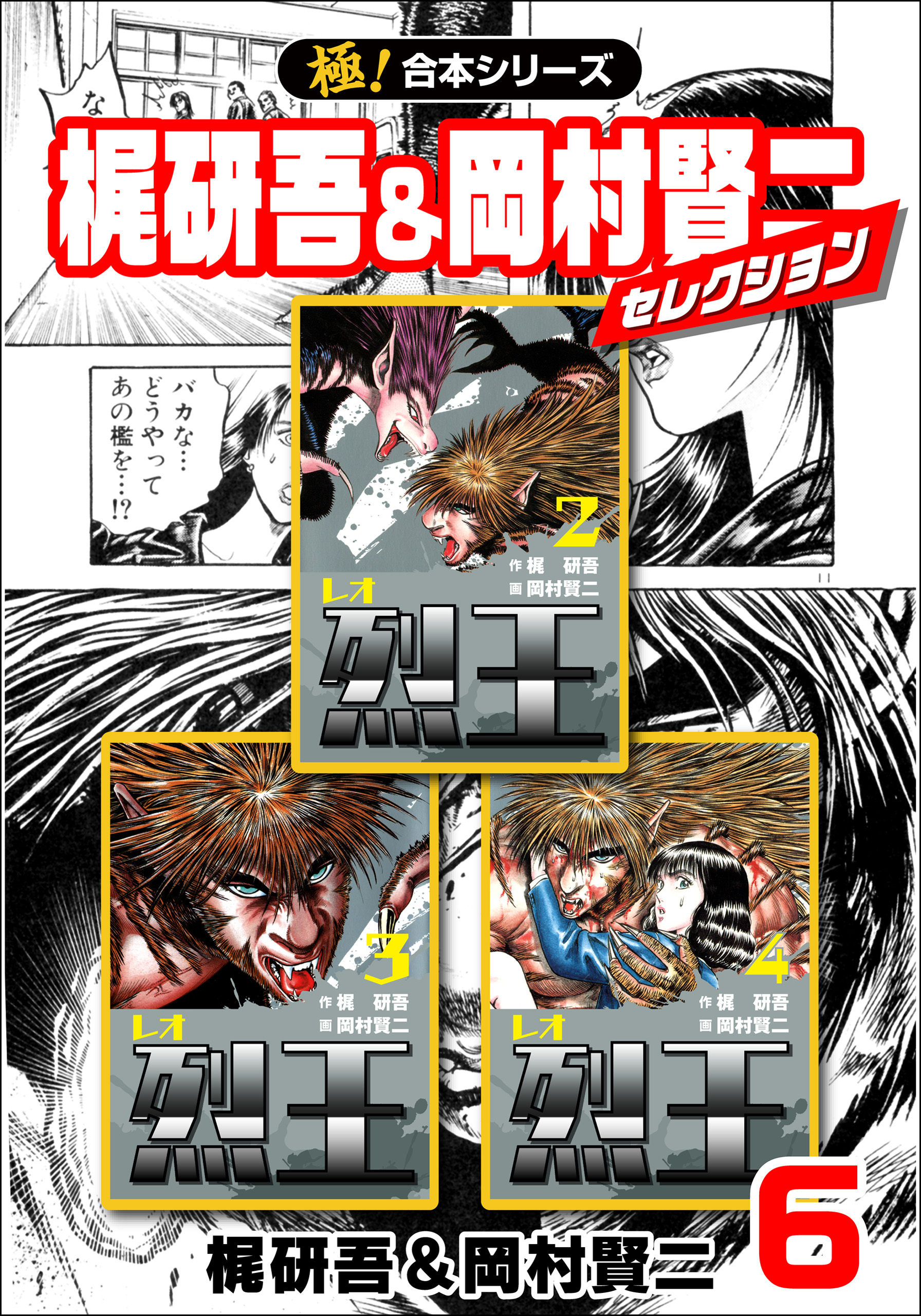 【極！合本シリーズ】梶研吾＆岡村賢二セレクション6巻