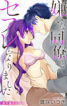 Love Jossie 嫌いな同僚とセフレになりました