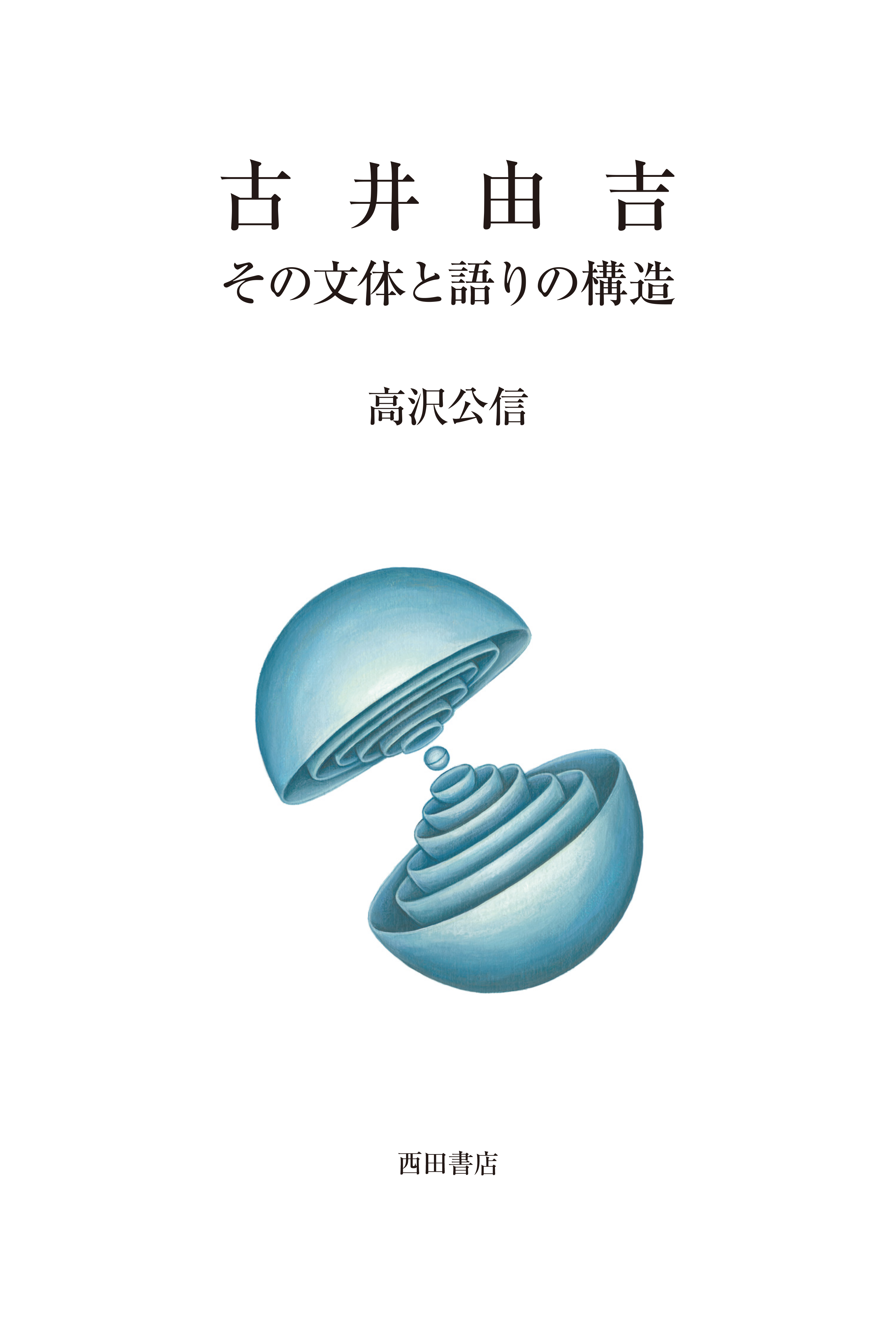 古井由吉　その文体と語りの構造
