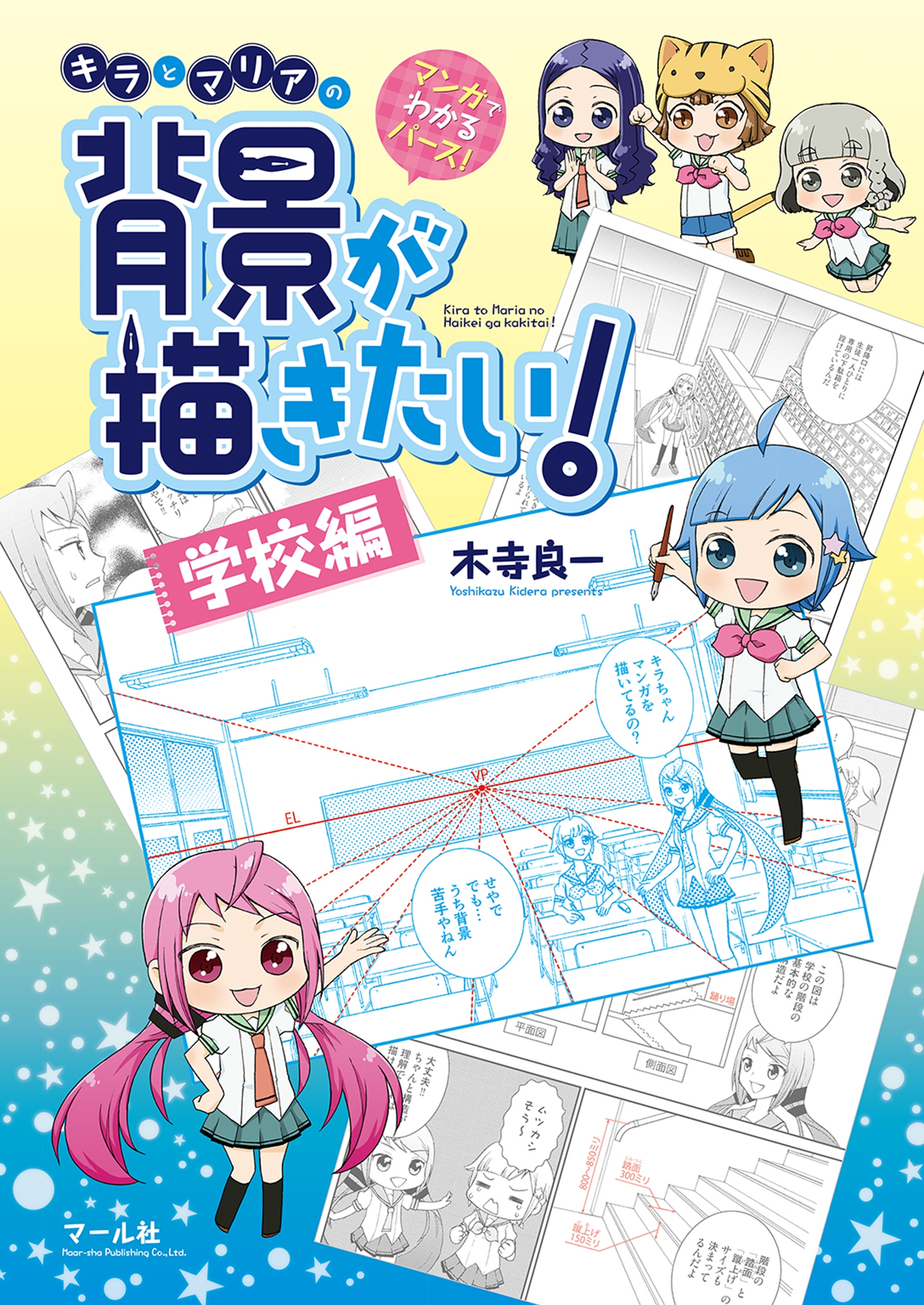 マンガでわかるパース！ キラとマリアの背景が描きたい！ー学校編ー