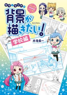 マンガでわかるパース! キラとマリアの背景が描きたい!ー学校編ー