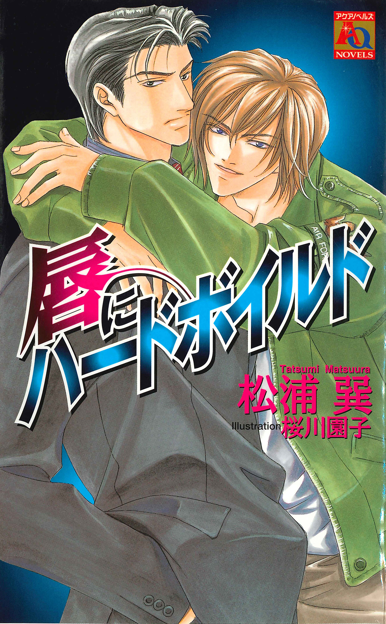 唇にハードボイルド