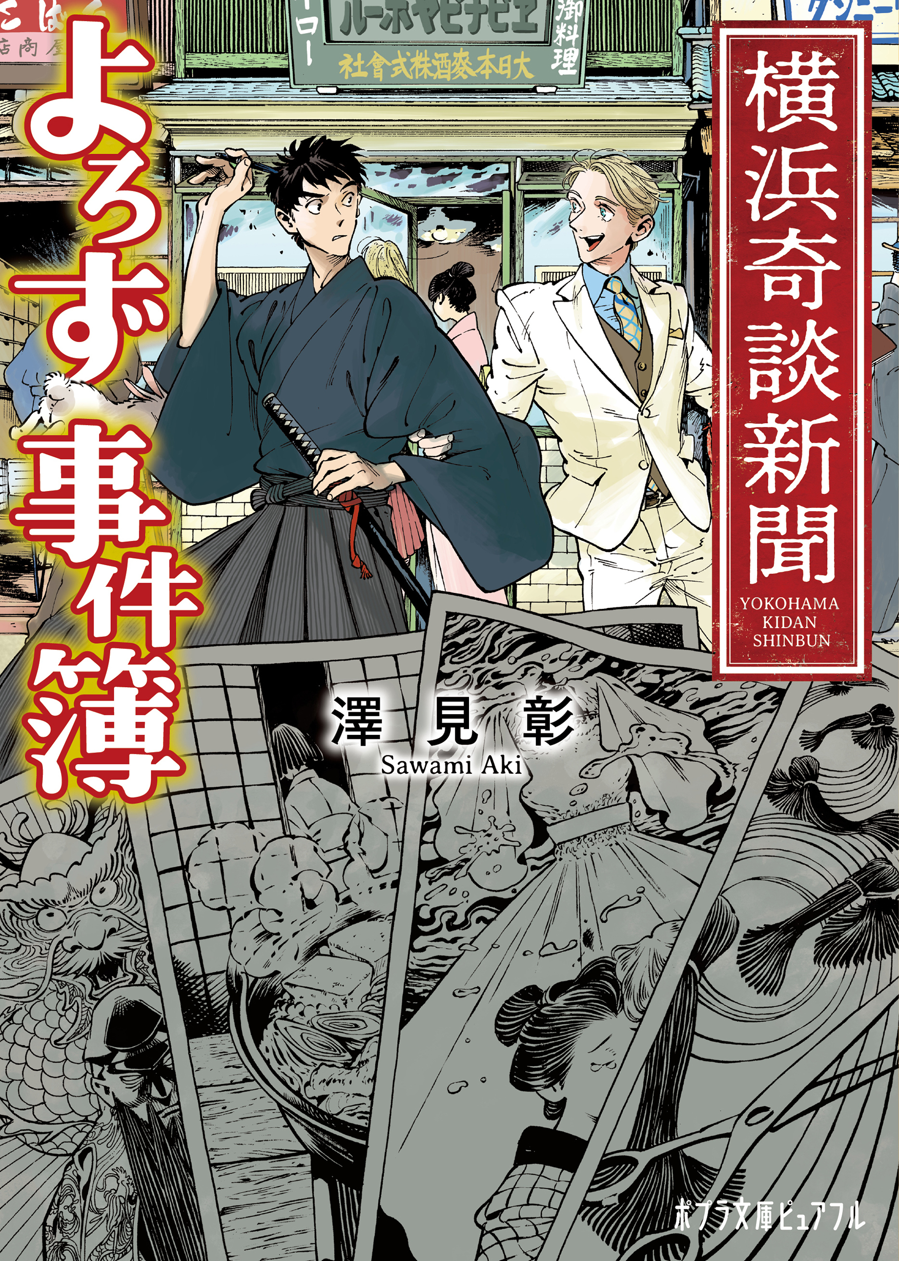 横浜奇談新聞　よろず事件簿