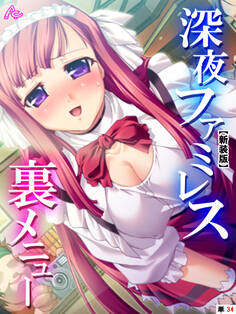 【新装版】深夜ファミレス裏メニュー ~閉店時間は恥辱の始まり~ (単話) 第34話