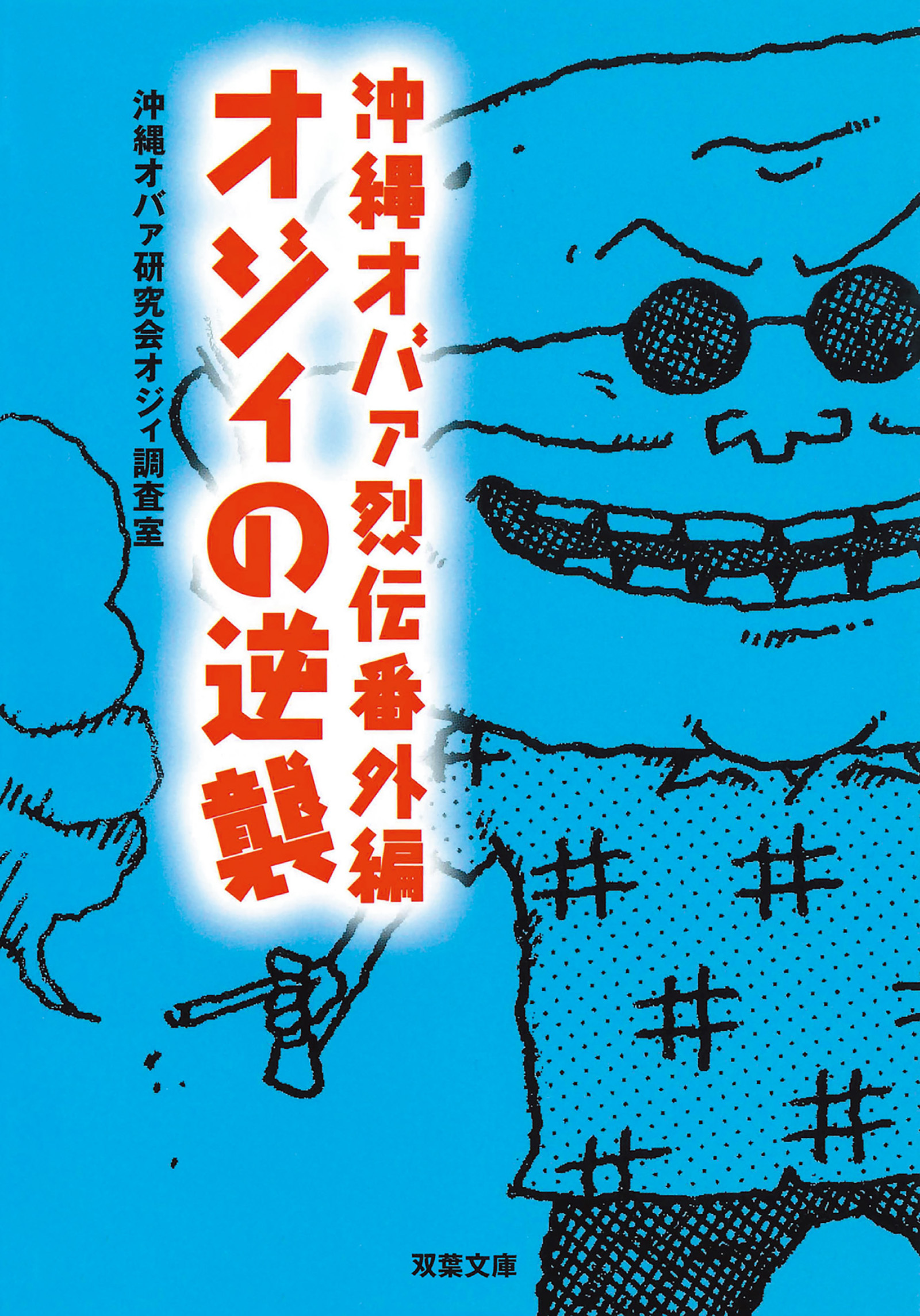 沖縄オバァ烈伝