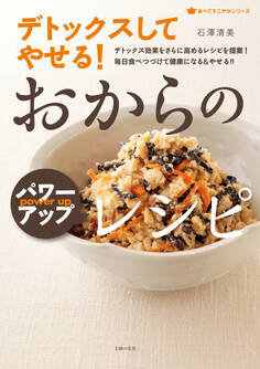 デトックスしてやせる! おからのパワーアップレシピ