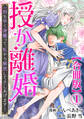 【期間限定 無料お試し版 閲覧期限2026年8月21日】授か離婚~一刻も早く身籠って、私から解放してさしあげます!【合冊版】1