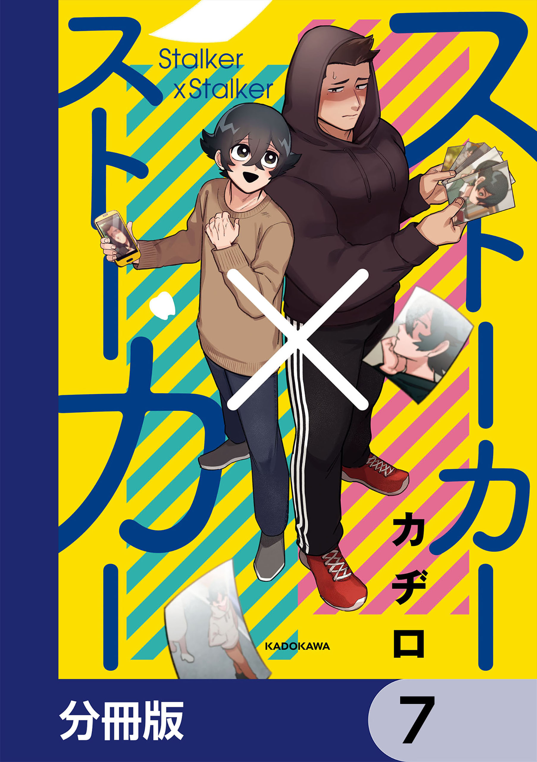 ストーカー×ストーカー【分冊版】　7