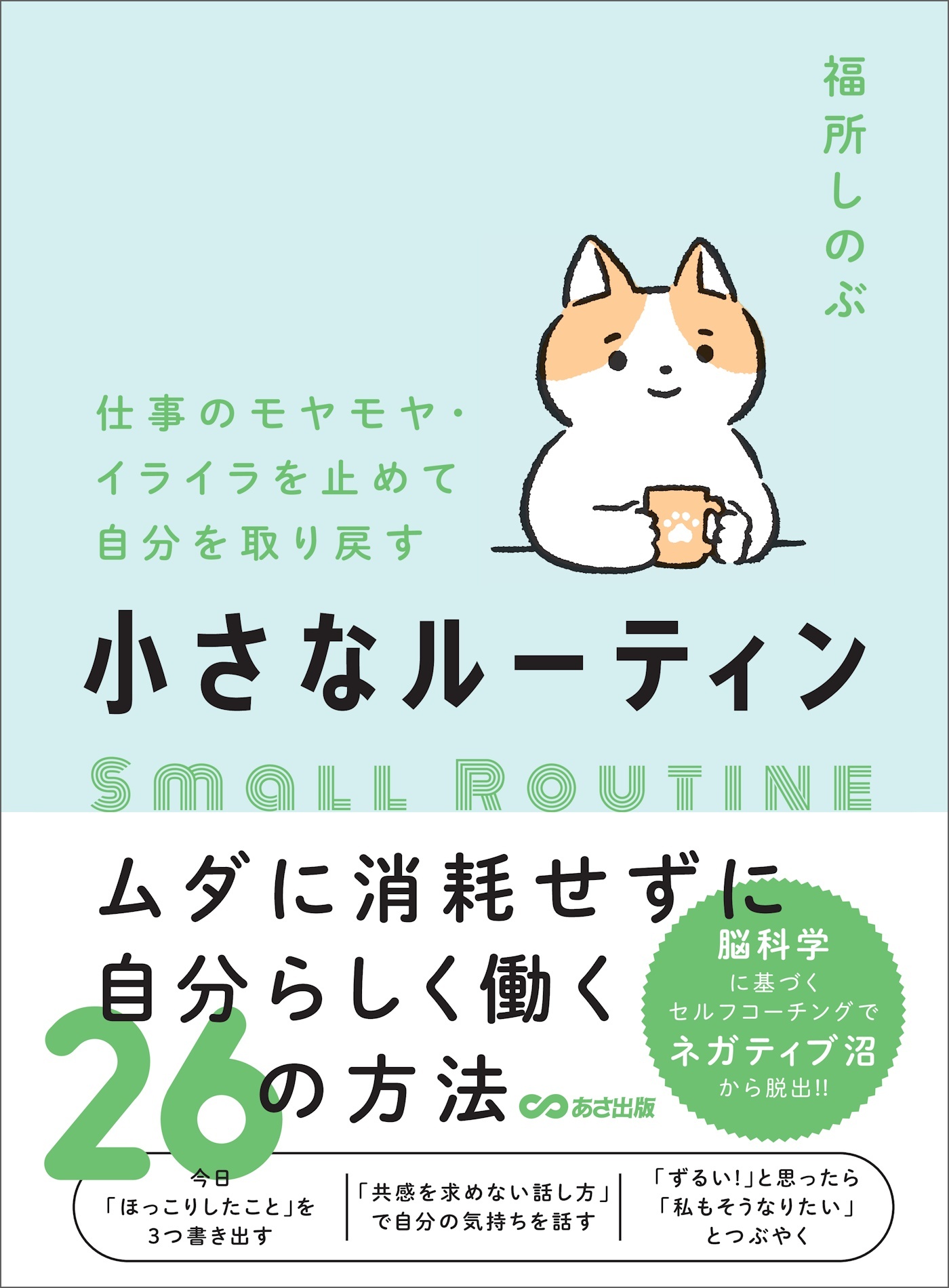 仕事のモヤモヤ・イライラを止めて自分を取り戻す　小さなルーティン