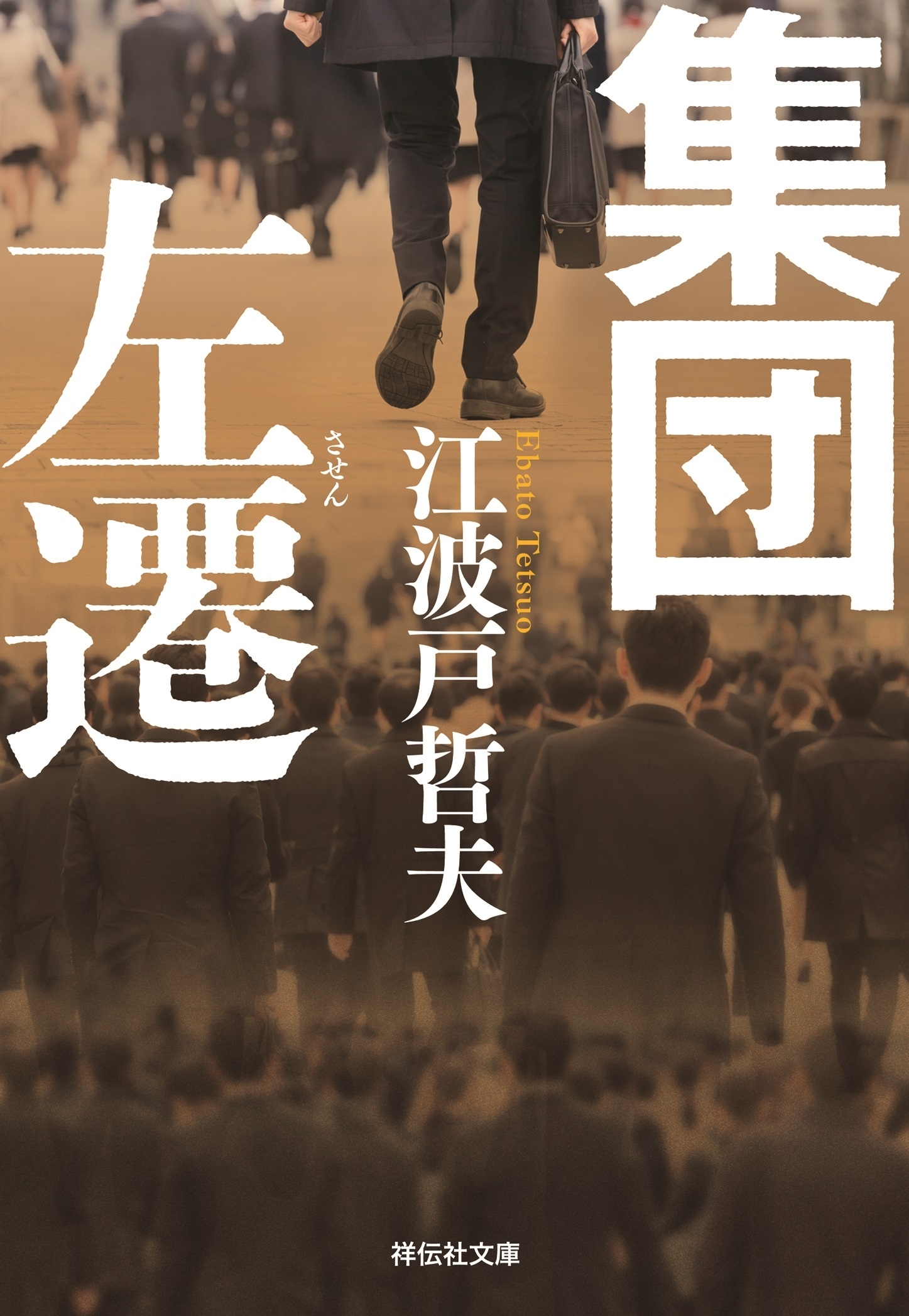 集団左遷　新装版