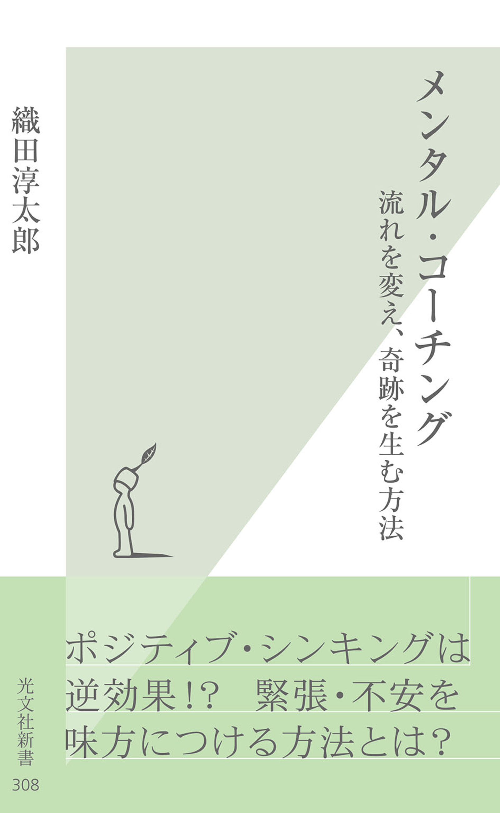 メンタル・コーチング～流れを変え、奇跡を生む方法～